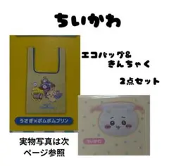 ちいかわ エコバッグ&巾着 2点セット うさぎ ポムポムプリン