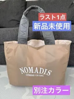 新品未使用　NOMADIS ノマディス　新作　別注カラー　ベージュ トートバッグ
