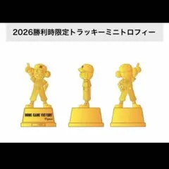 阪神タイガース 2026勝利時限定トラッキーミニトロフィー