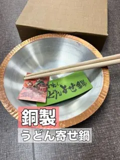銅製 銅鍋 うどんよせ鍋 三宝伸銅 30cmのサムネイル