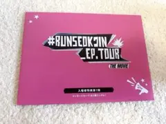 RUNSEOKJIN EP.TOUR THE MOVIE 入場者特典第1弾