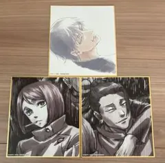 アニメーション呪術廻戦展 懐玉・玉折　色紙　夏油傑・伏黒甚爾・家入硝子