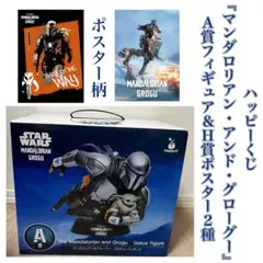 スターウォーズ ハッピーくじ A賞 マンダロリアン&グローグー