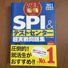 2021最新版 史上最強SPI&テストセンター超実戦問題集