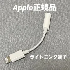 Apple純正品 Lightning 3.5mmイヤホン変換アダプタ A1749