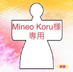Mineo Kaoru様専用