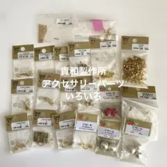 貴和製作所　アクセサリーのパーツ　いろいろ20点　ピアス多め