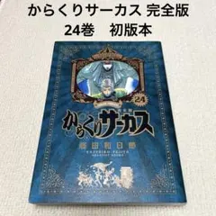 2026年最新】からくりサーカス 完全版の人気アイテム - メルカリ