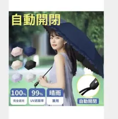 晴雨兼用 自動開閉 折りたたみ傘 ネイビー　フリル　かわいい