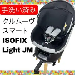 即決 コンビ 手洗い済み クルムーヴスマートISOFIX Light JM 黒