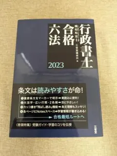 希少本・無料配送 行政書士合格六法2023 法律学習必携書