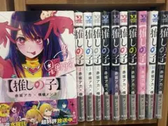 全11巻セット 推しの子 赤坂アカ