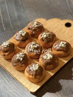 ミニチュアパン　コーヒーロール　1個　単品販売