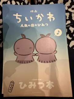 映画 ちいかわ 人魚の島のひみつ 入場者特典 第5弾 ひみつ本