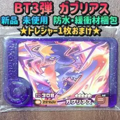 ポケモンフレンダ／ベストタッグ3弾／スーパートレジャー／ガブリアス／新品 未使用