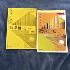新課程 チャート式 解法と演習 数学III+C 問題集＆解答編 黄チャート
