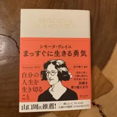 シモーヌ・ヴェイユ まっすぐに生きる勇気