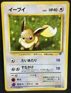 旧裏 ポケモンカード R団のイーブイ 極美品 ロケット団 初期 旧裏面 人気