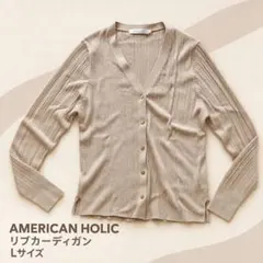 アメリカンホリック 新品タグ付き リブVネックカーディガン L ベージュ