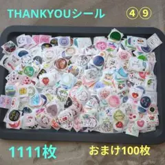 ④⑨THANK YOUシール 1111枚セット おまけ100枚付き