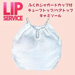 リップサービスふくれジャガードカップ付チューブトップベアトップキャミソール