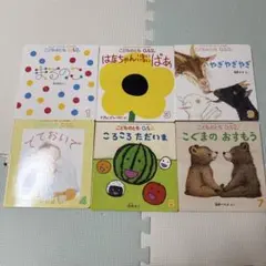 こどものとも 0.1.2 絵本セット 6冊