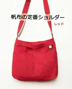 帆布の定番ショルダー：レッド