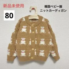 新品未使用 くま ベア ニットセーター カーディガン 80cm ベビー ブラウン