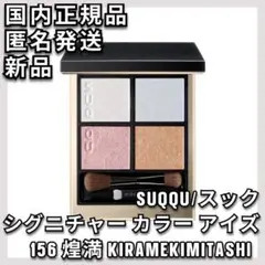 SUQQU スック シグニチャーカラーアイズ 156 煌満 キラメキミタシ