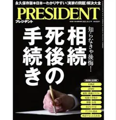 新品未開封　プレジデント　2025年10月17日