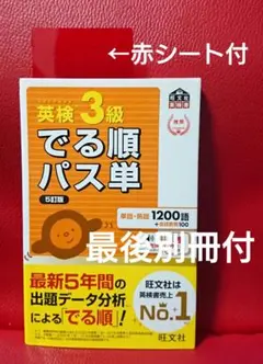赤シート ＋ 別冊 付】 英検3級でる順パス単 5改版 文部科学省後援
