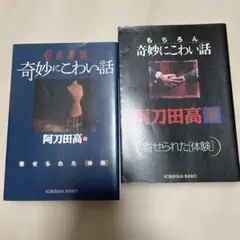 阿刀田高選 奇妙にこわい話 2冊セット 光文社文庫