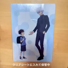 呪術廻戦 懐玉・玉折 円盤特典 クリアファイル　アニメイト限定　五条悟　伏黒恵