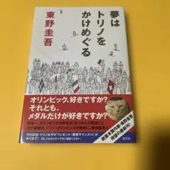 夢はトリノをかけめぐる 東野圭吾 帯付き 単行本 初版発行 - メルカリ
