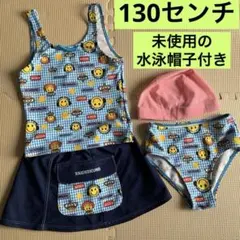 【未使用の帽子付き】　４点セット　セパレート水着　スカート付き　130センチ