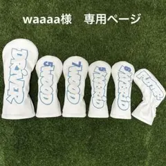 waaaa様　専用ページ