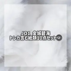 JO1 金城碧海 10点セット