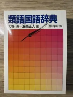 『類語国語辞典』大野晋 浜西正人 角川学芸出版のサムネイル