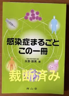 感染症まるごとこの一冊