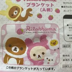 リラックマ コリラックマ いちご うさぎブランケット 一番くじ レア 2010のサムネイル