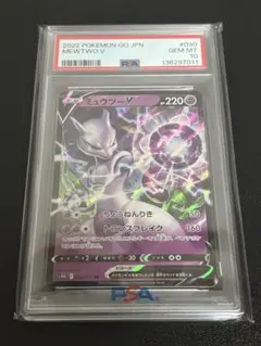 即発送　【PSA10】ミュウツーV RR Pokémon GO