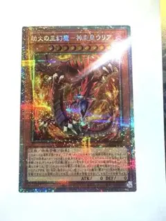 劫火の三幻魔　神炎皇ウリア プリシク　超美品　おまけ付き