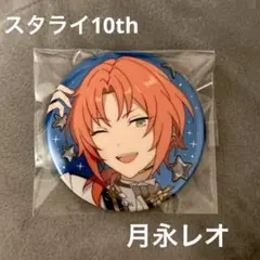 あんスタ　月永レオ　スタライ10th 缶バッジ