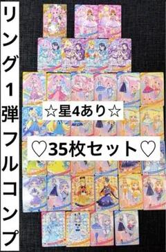 ひみつのアイプリ リング1弾 とき宣 リカちゃん フルコンプ 星4あり 35枚