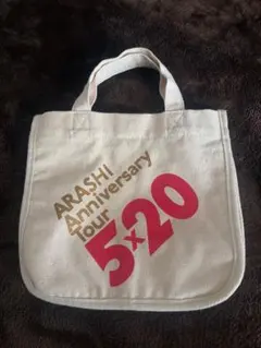 嵐 ５✖️20 トートバッグ（ミニ）