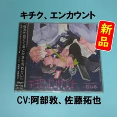 【新品】キチク、エンカウント / おわる　阿部敦、佐藤拓也