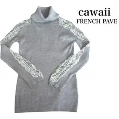 FRENCH PAVE cawaii ニット　タートルネック　グレー　レース