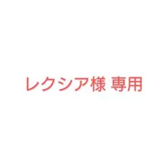 レクシア様 専用出品