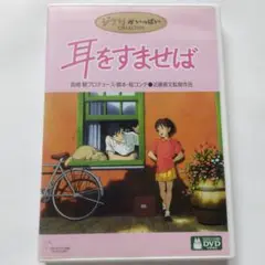 劇場版 アニメ 耳をすませば DVD (特典ディスクなし)