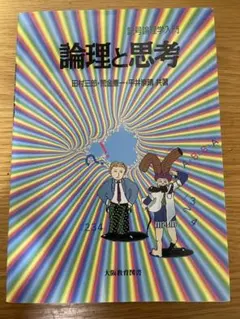 2026年最新】記号論理入門の人気アイテム - メルカリ